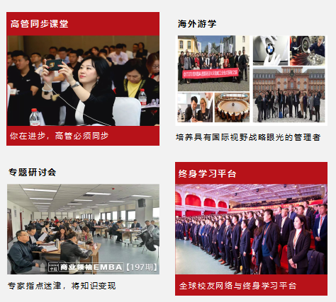 商业领袖EMBA总裁班(图4)