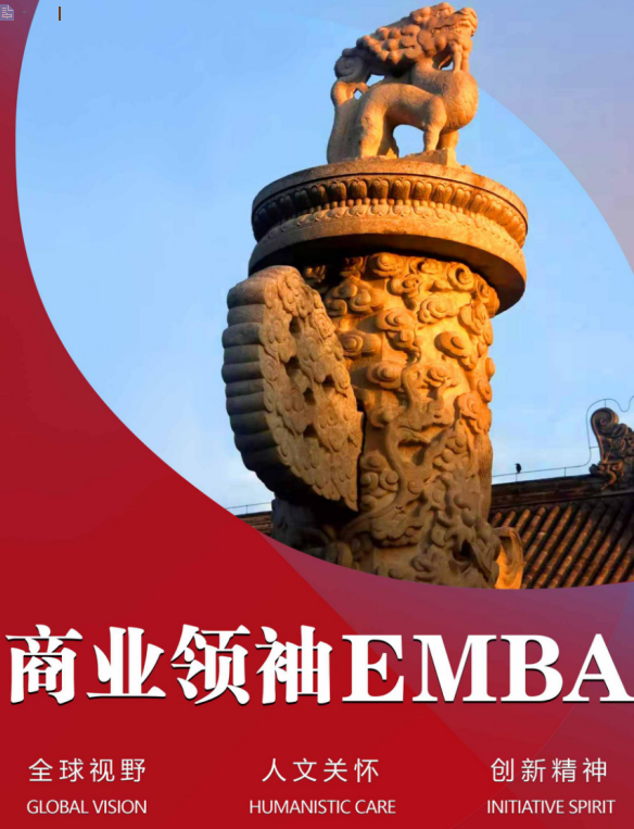 商业领袖EMBA总裁班(图1)