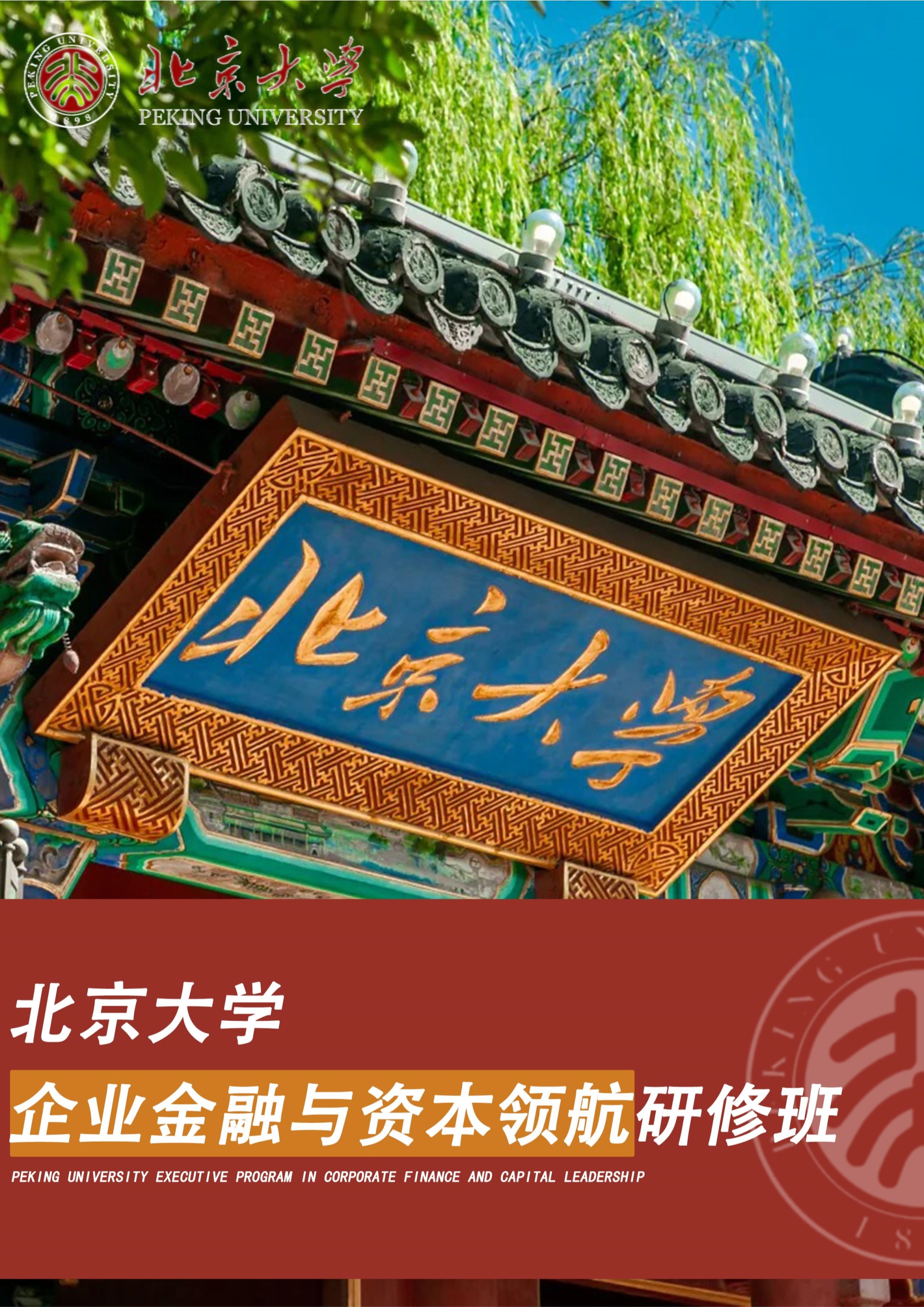 北京大学企业金融与资本领航研修班(图1)