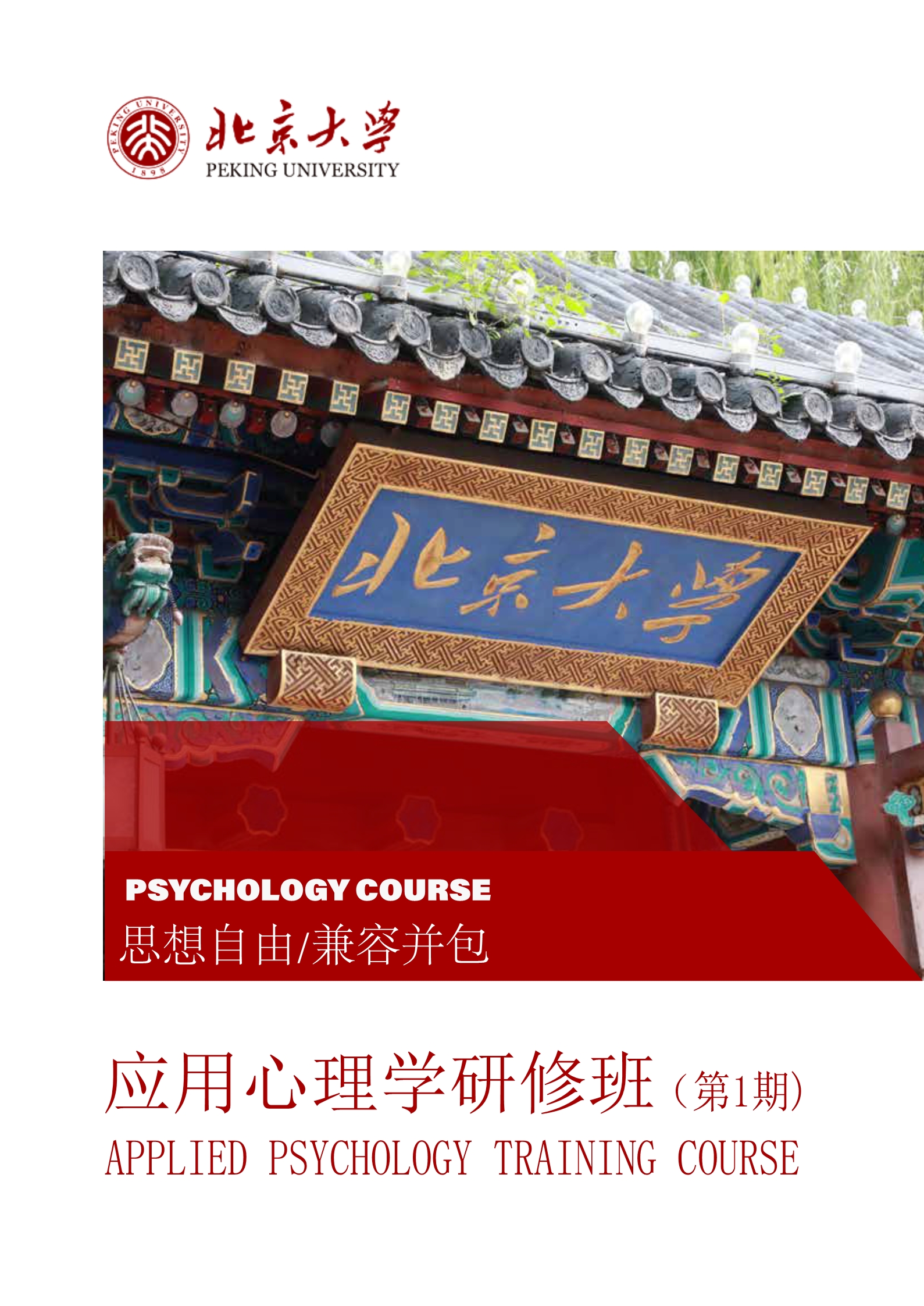 北京大学应用心理学研修班(图1)