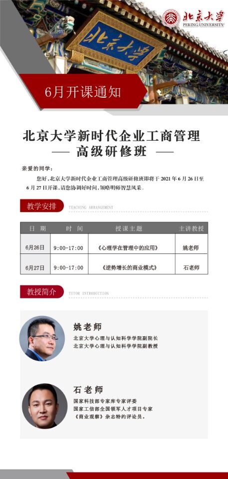 北大新时代企业工商管理高级研修班2021年6月开课通知(图1) 北大新时代企业工商管理高级研修班2021年6月开课通知(图1)