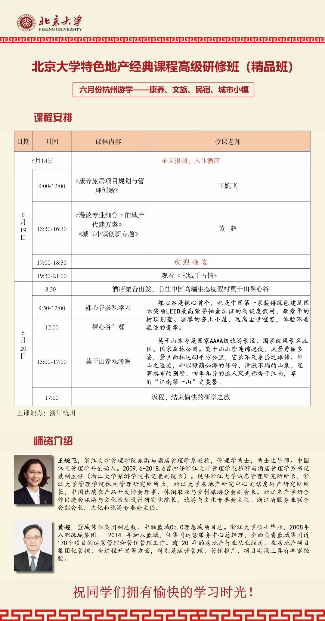 北京大学特色地产经典研修班2021年6月开课通知(图1) 北京大学特色地产经典研修班2021年6月开课通知(图1)
