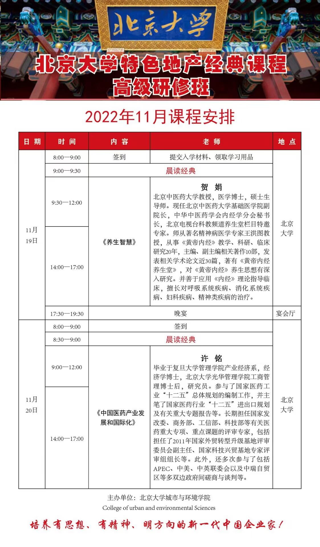 北京大学特色地产经典课程高级研修班2022年11月上课通知
