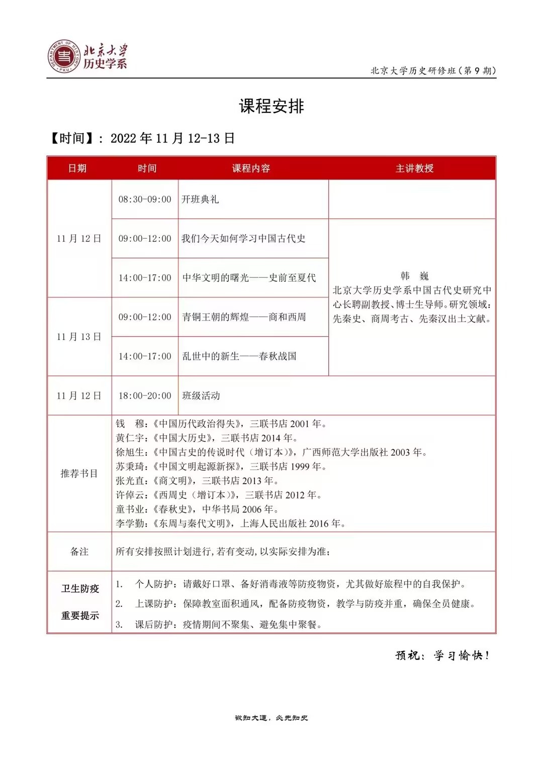 北京大学历史研修班2022年11月12-13日上课通知