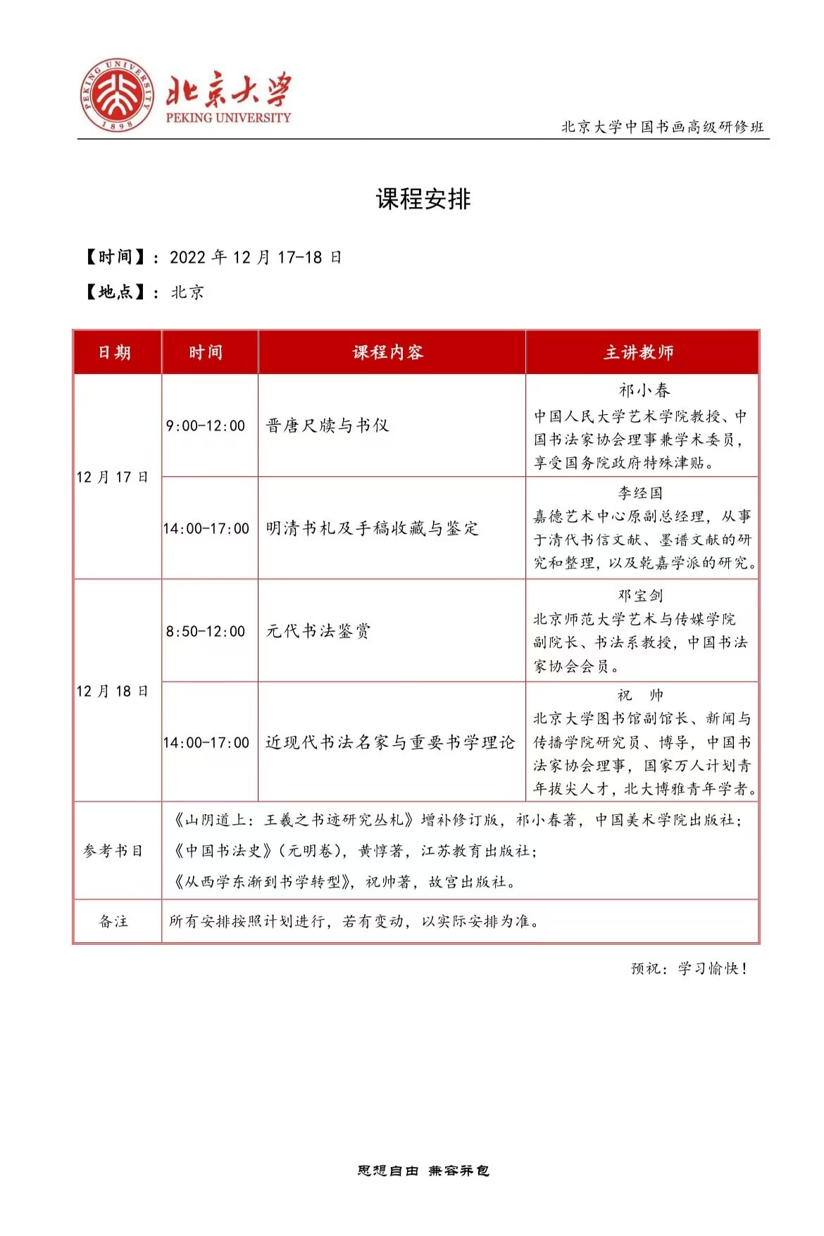 北京大学中国书画高级研修班2022年12月17-18日开课通知