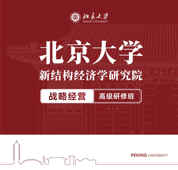 北京大学战略经营高级研修班(图1)