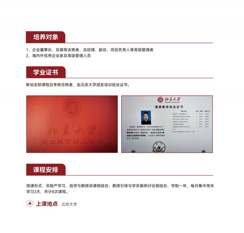 北京大学战略经营高级研修班(图19)