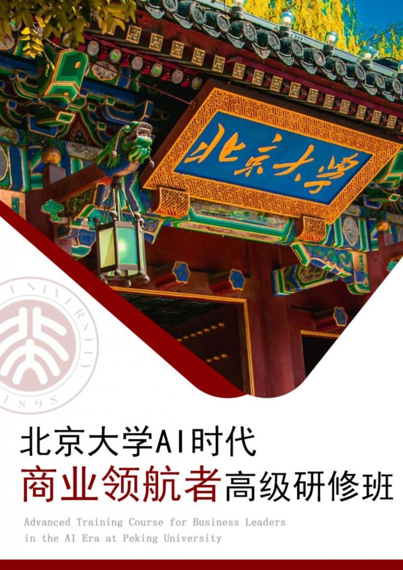 北京大学AI时代商业领航者高级研修班(图1)
