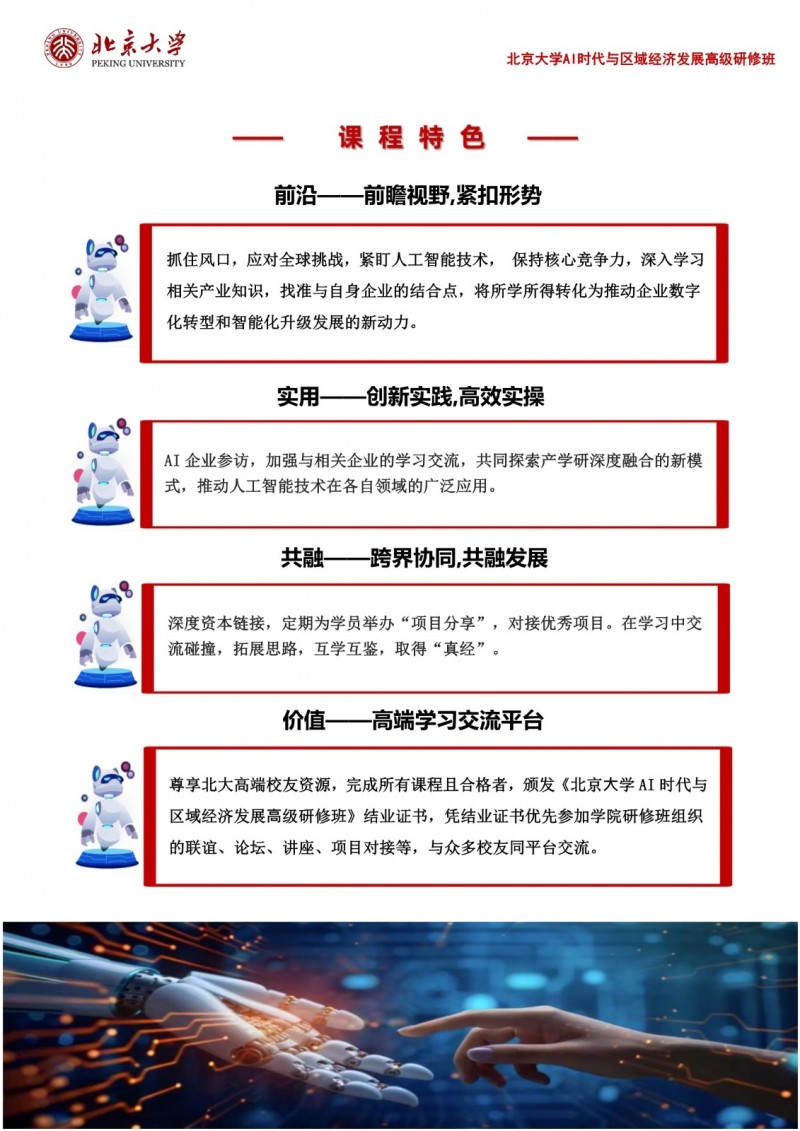 北京大学AI时代与区域经济发展高级研修班(图3)