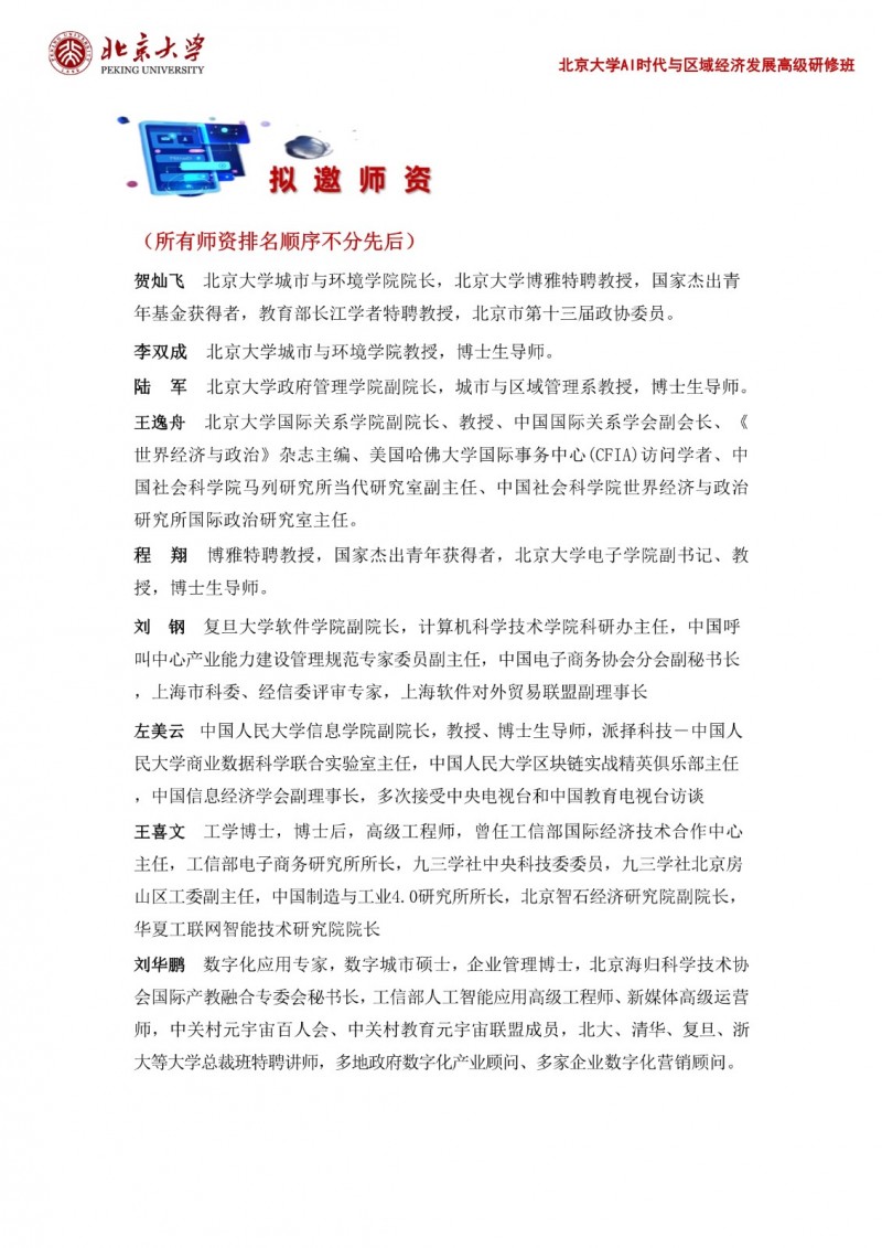 北京大学AI时代与区域经济发展高级研修班(图6)