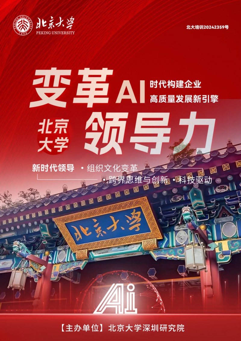 北京大学变革领导力研修班(图1)
