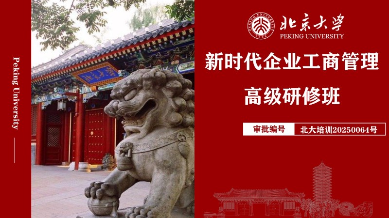 北京大学新时代企业工商管理高级研修班(图1)