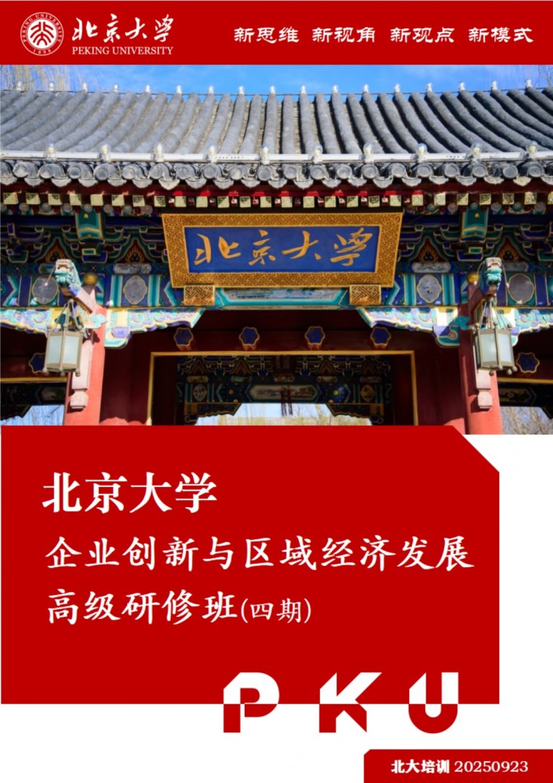 北京大学企业创新与区域经济发展高级研修班(图1)