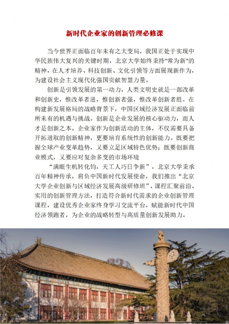 北京大学企业创新与区域经济发展高级研修班(图2)