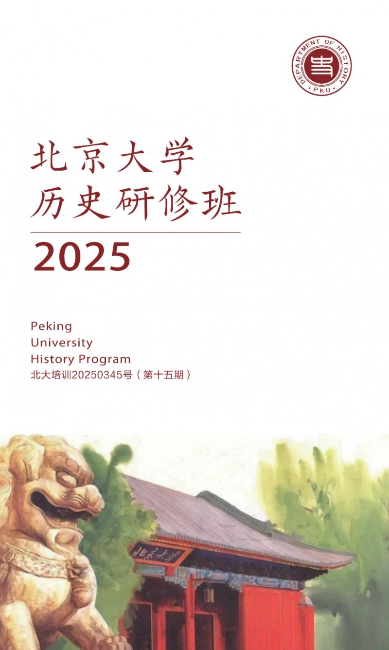 北京大学历史研修班(图1)
