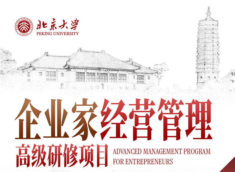 北京大学企业家经营管理高级研修项目(图1)