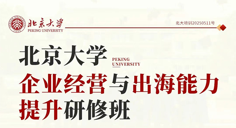 北京大学企业经营与出海能力提升研修班(图1) 北京大学企业经营与出海能力提升研修班(图1)