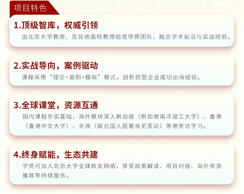 北京大学企业经营与出海能力提升研修班(图2) 北京大学企业经营与出海能力提升研修班(图2)