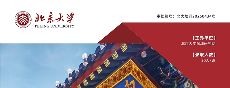 北京大学未来产业资本与并购企业家研修班(图1)