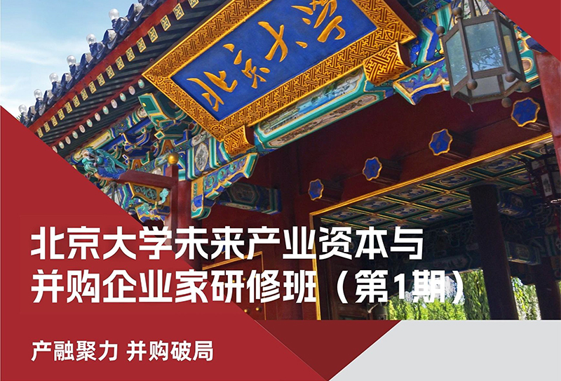 北京大学未来产业资本与并购企业家研修班(图2)